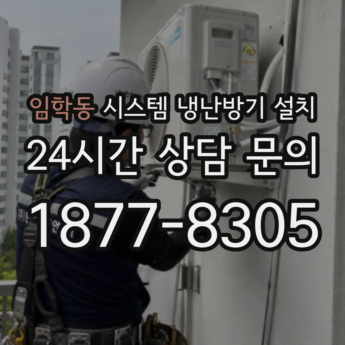 임학동 시스템 냉난방기 설치
