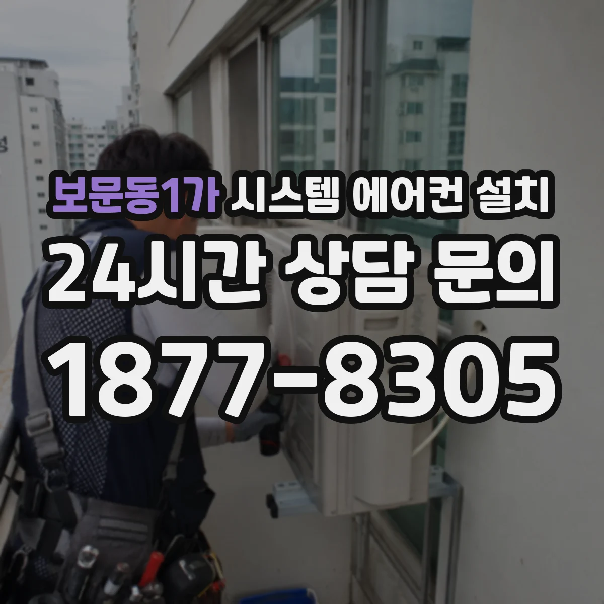 보문동1가 시스템 에어컨 설치