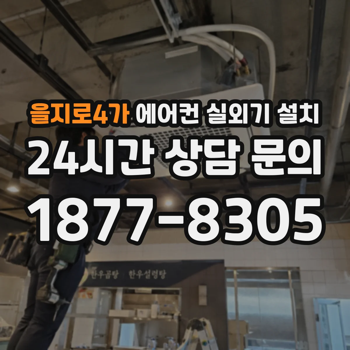 을지로4가 에어컨 실외기 설치