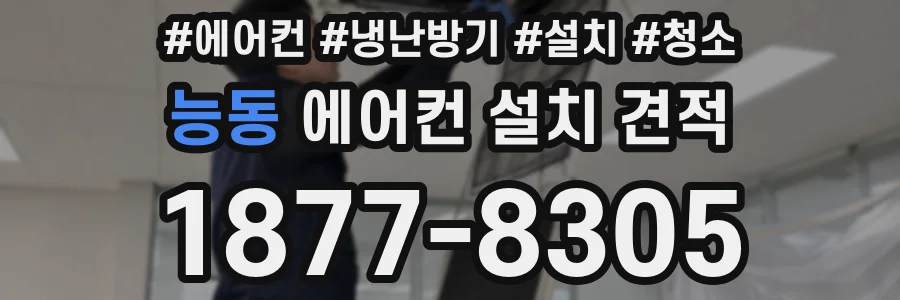 능동 에어컨 설치 견적