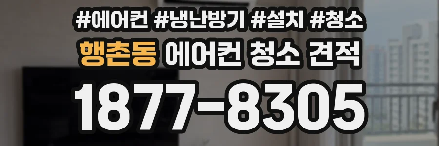 행촌동 에어컨 청소 견적