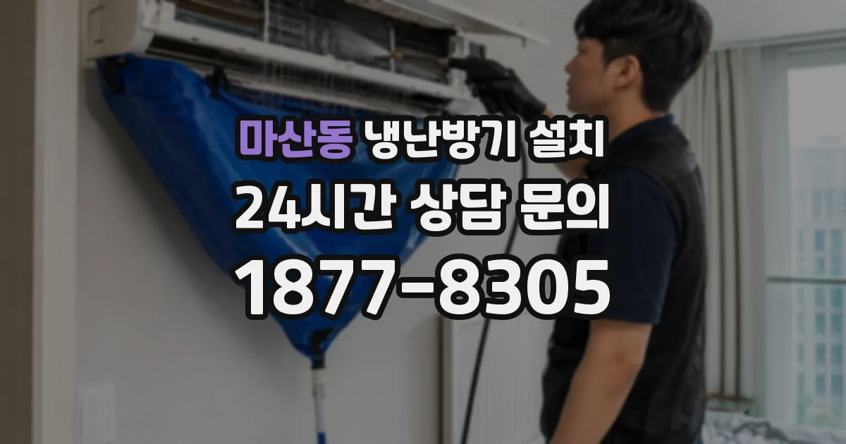 마산동 냉난방기 설치