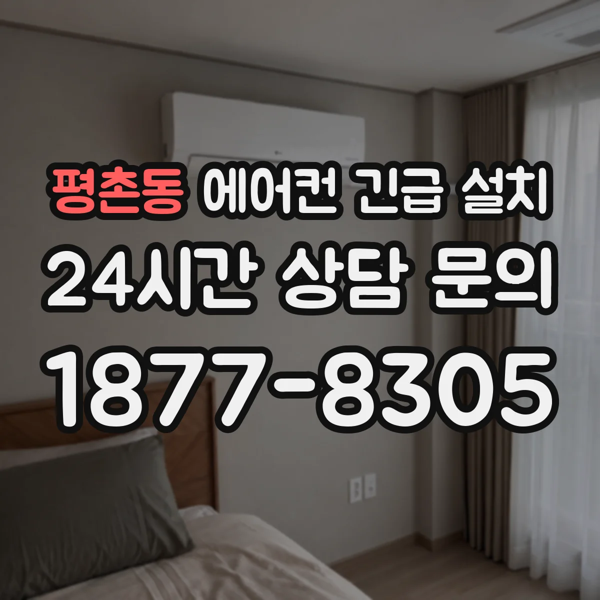 평촌동 에어컨 긴급 설치