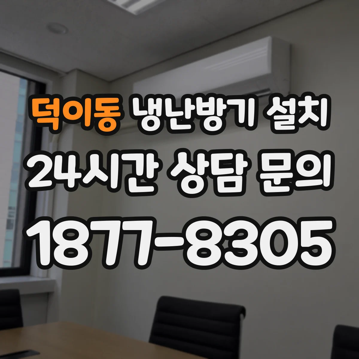 덕이동 냉난방기 설치