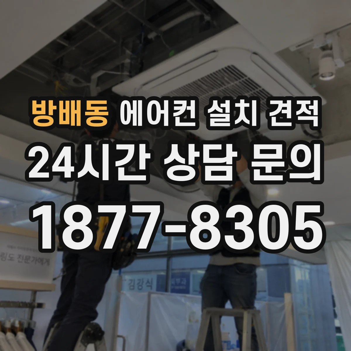 방배동 에어컨 설치 견적