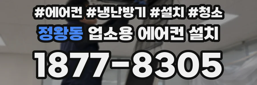 정왕동 업소용 에어컨 설치