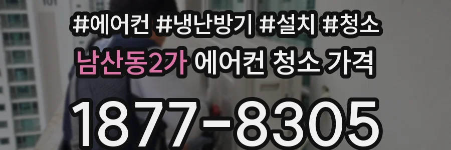 남산동2가 에어컨 청소 가격
