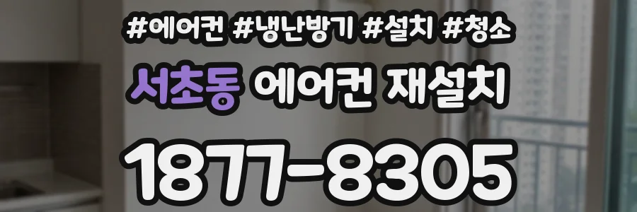 서초동 에어컨 재설치