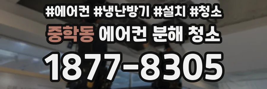 중학동 에어컨 분해 청소