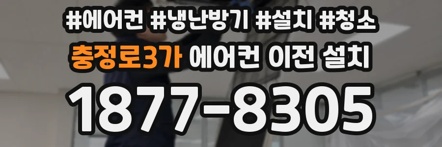 충정로3가 에어컨 이전 설치