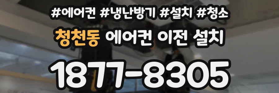 청천동 에어컨 이전 설치