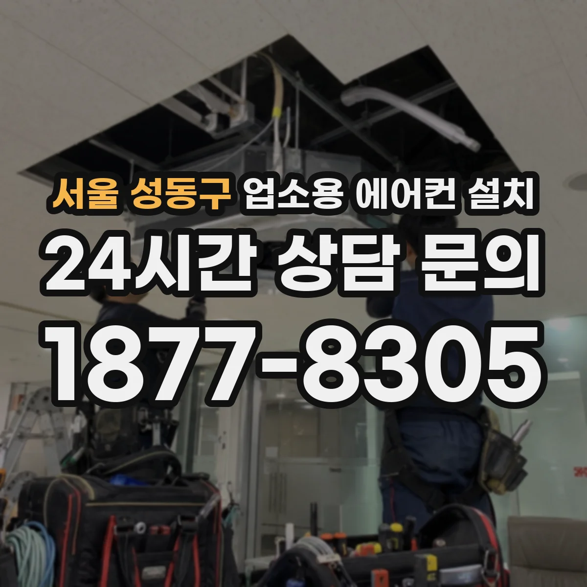 서울 성동구 업소용 에어컨 설치