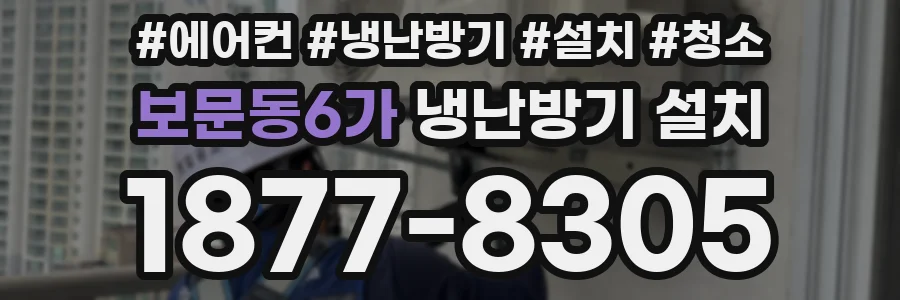 보문동6가 냉난방기 설치