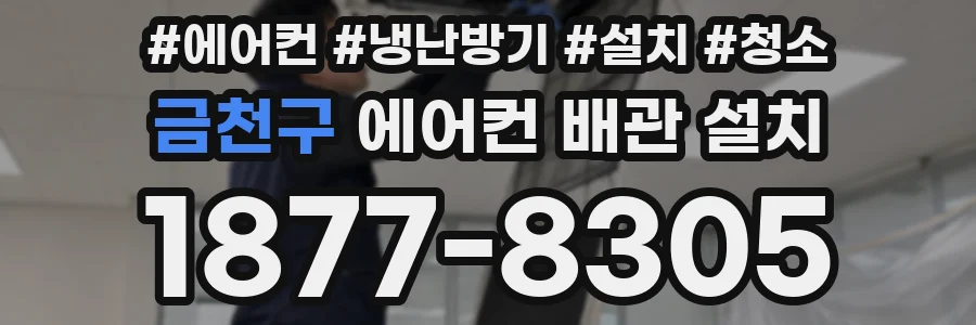 금천구 에어컨 배관 설치