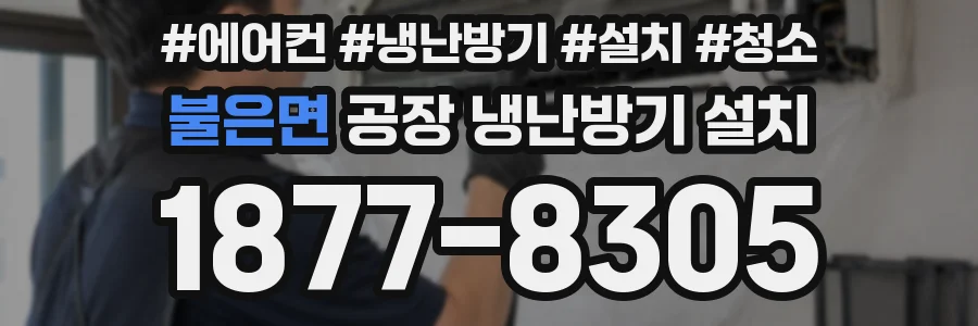 불은면 공장 냉난방기 설치