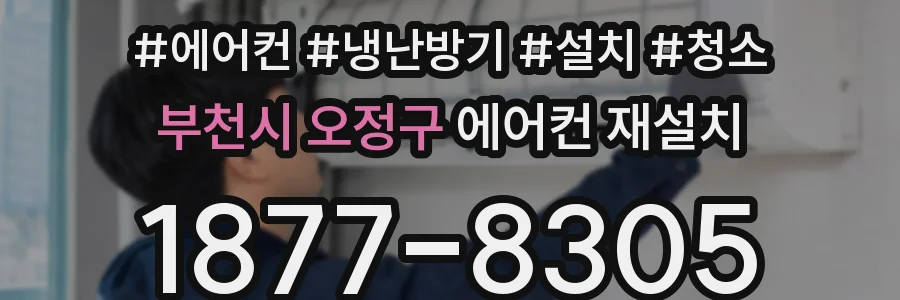 부천시 오정구 에어컨 재설치