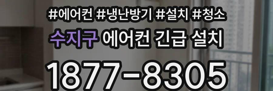 수지구 에어컨 긴급 설치