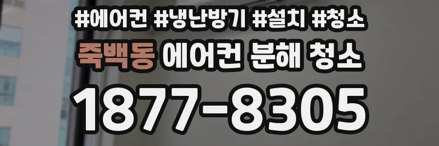 죽백동 에어컨 분해 청소