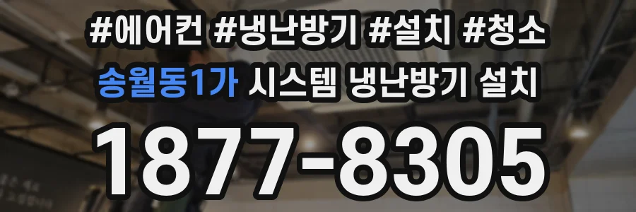 송월동1가 시스템 냉난방기 설치