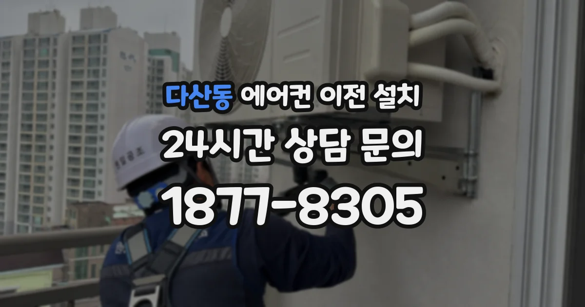 다산동 에어컨 이전 설치
