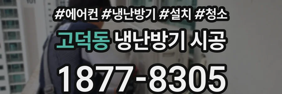 고덕동 냉난방기 시공