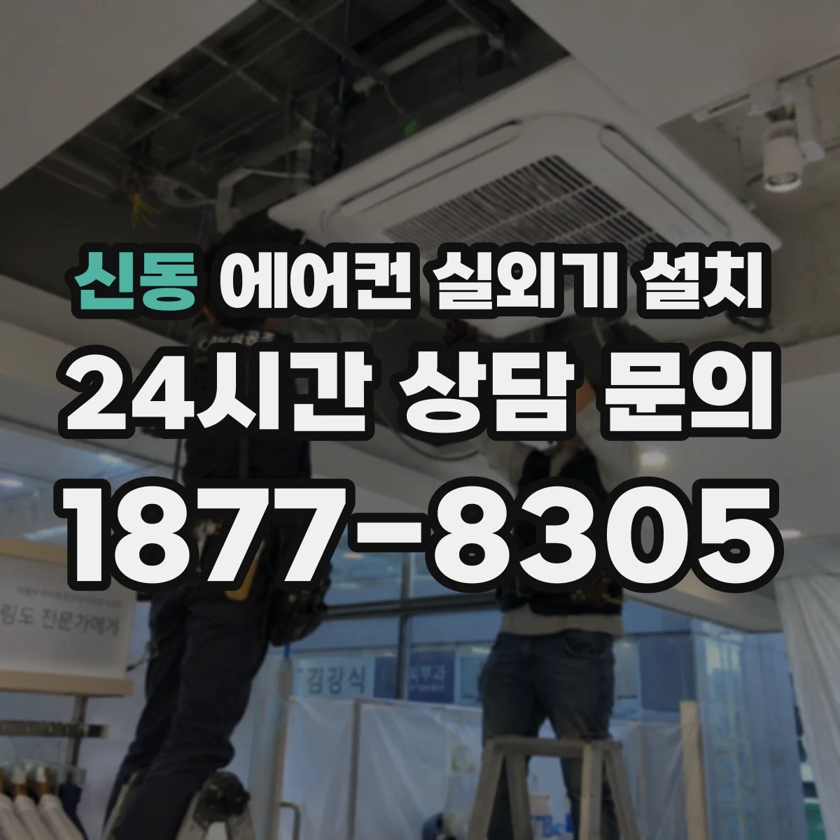 신동 에어컨 실외기 설치