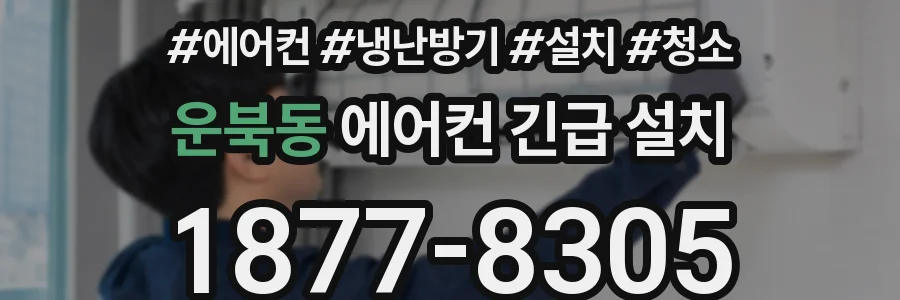 운북동 에어컨 긴급 설치