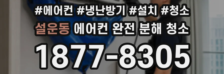 설운동 에어컨 완전 분해 청소