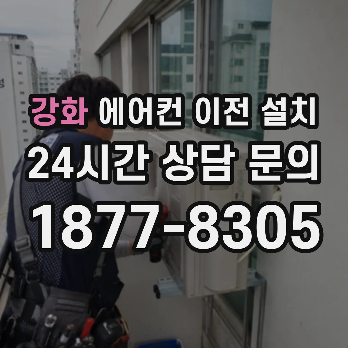 강화 에어컨 이전 설치 후 소음 원인을 기사에게 정확히 설명하는 방법
