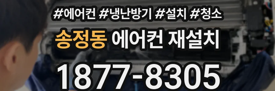 송정동 에어컨 재설치