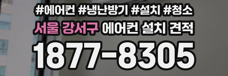 서울 강서구 에어컨 설치 견적