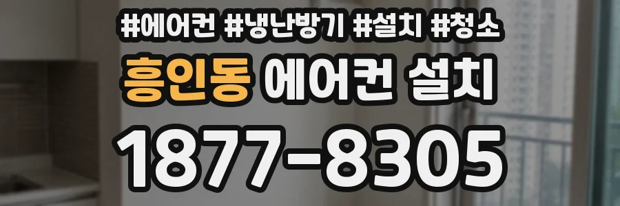 흥인동 에어컨 설치