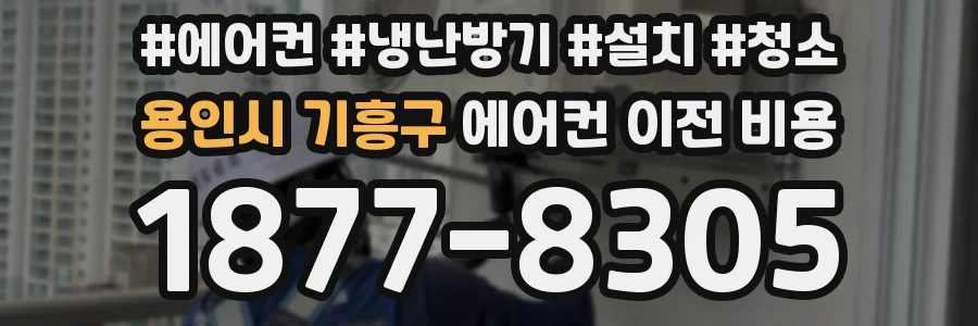 용인시 기흥구 에어컨 이전 비용