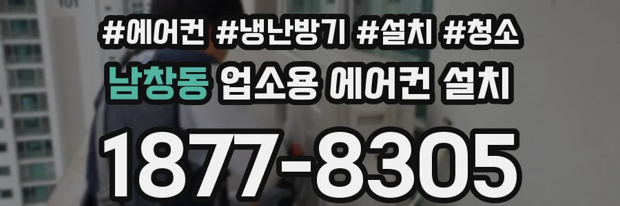 남창동 업소용 에어컨 설치