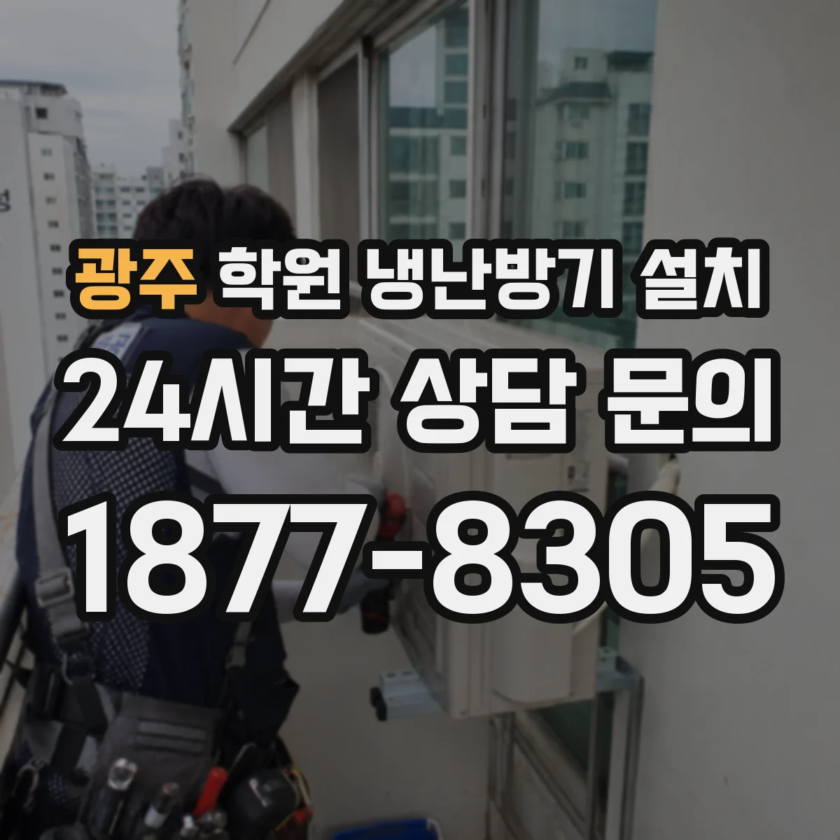 광주 학원 냉난방기 설치