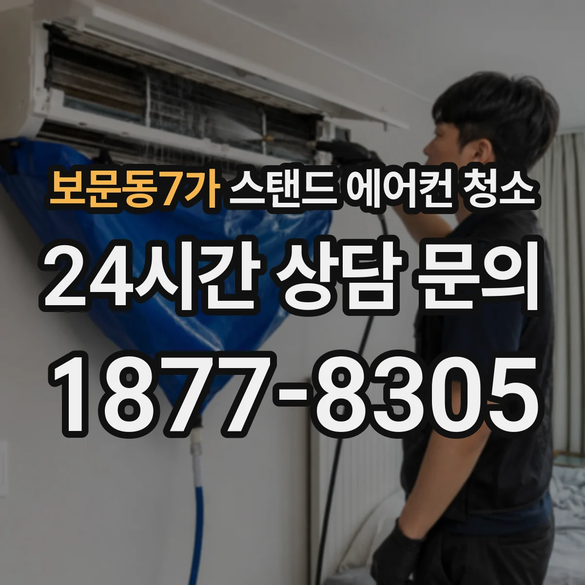 보문동7가 스탠드 에어컨 청소