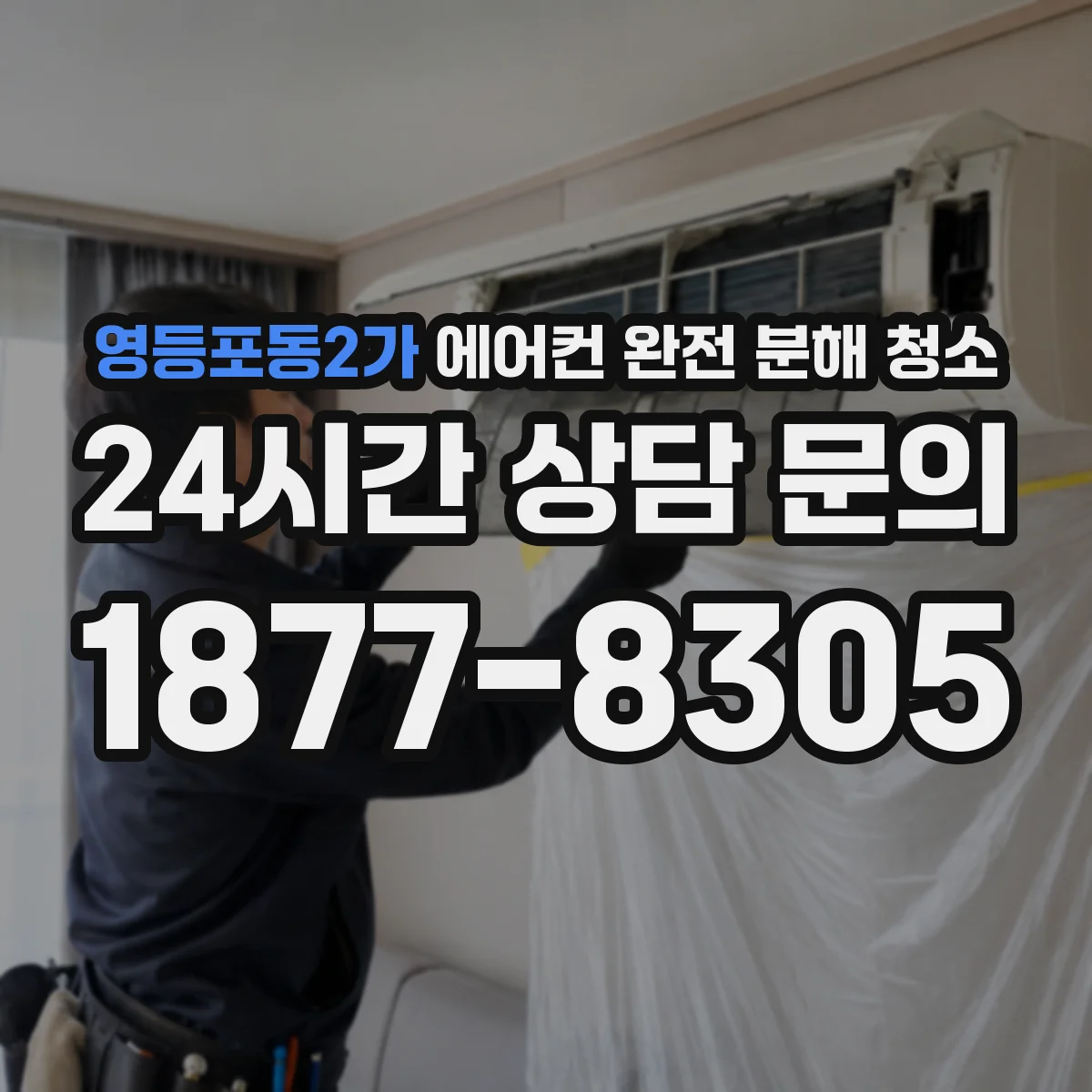 영등포동2가 에어컨 완전 분해 청소