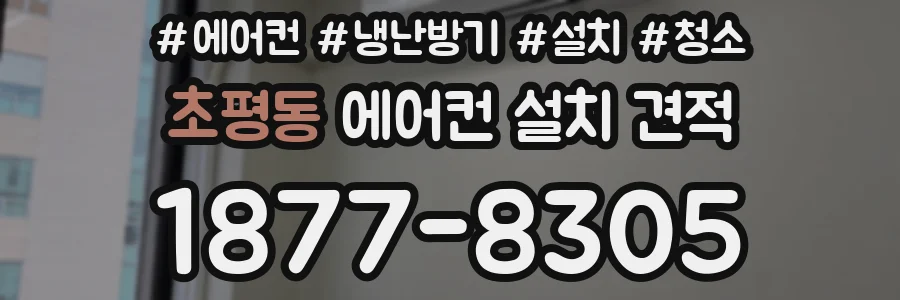 초평동 에어컨 설치 견적
