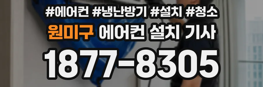 원미구 에어컨 설치 기사