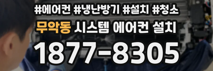 무악동 시스템 에어컨 설치