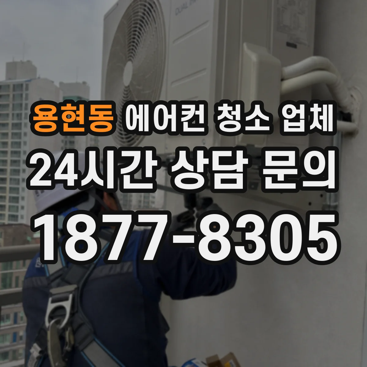 용현동 에어컨 청소 업체