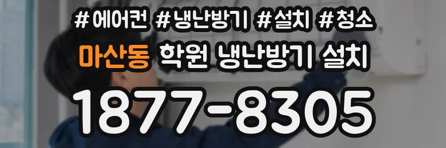 마산동 학원 냉난방기 설치