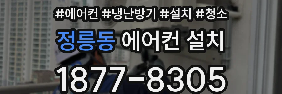 정릉동 에어컨 설치