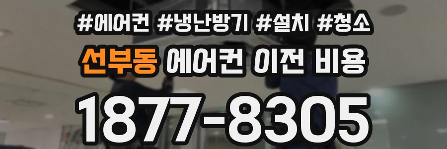 선부동 에어컨 이전 비용