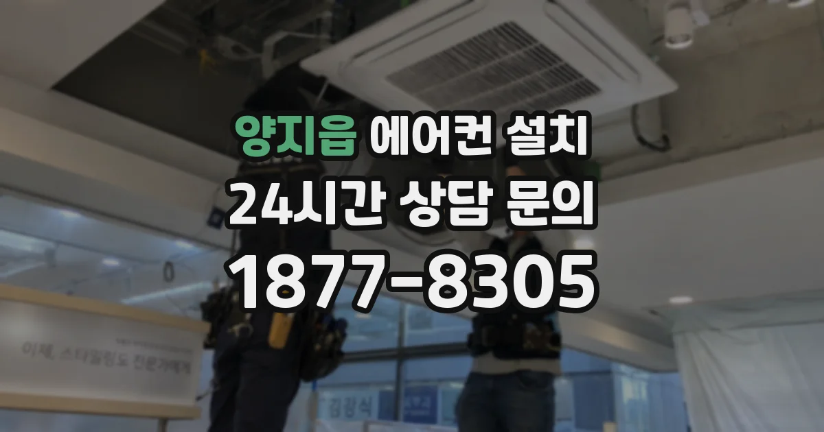 양지읍 에어컨 설치