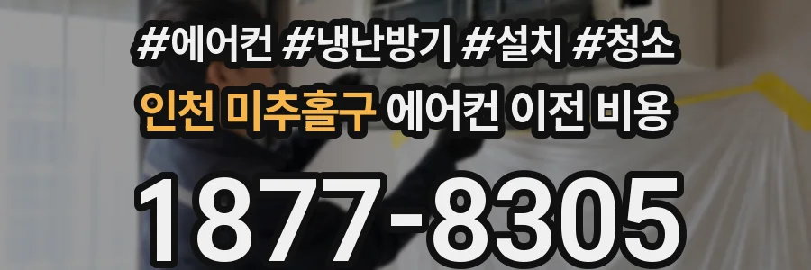 인천 미추홀구 에어컨 이전 비용