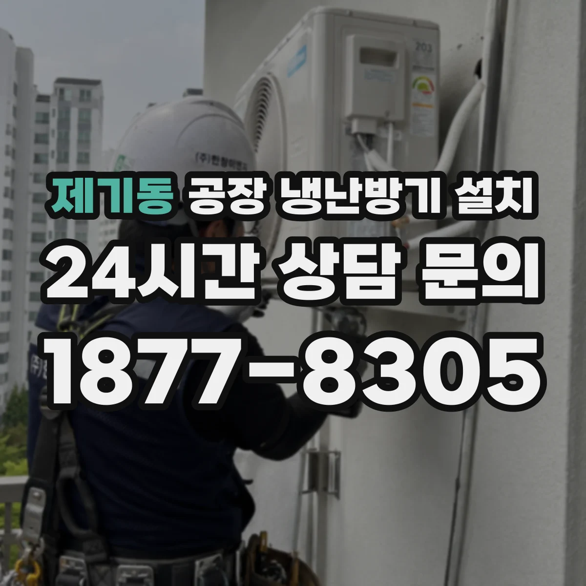 제기동 공장 냉난방기 설치