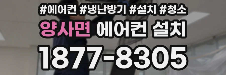 양사면 에어컨 설치