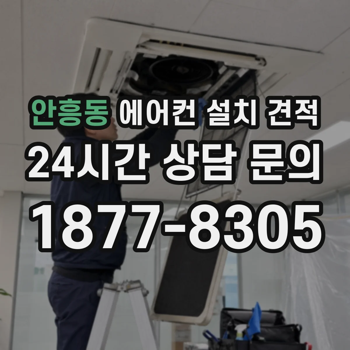 안흥동 에어컨 설치 견적