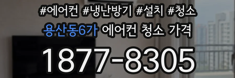 용산동6가 에어컨 청소 가격